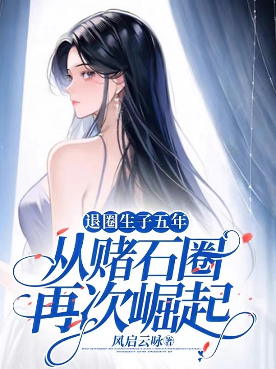 退圈生子五年，从赌石圈再次崛起