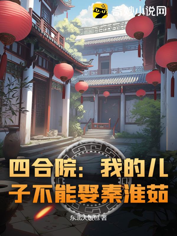 四合院：我的儿子不能娶秦淮茹