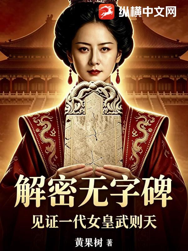 解密无字碑：见证一代女皇武则天