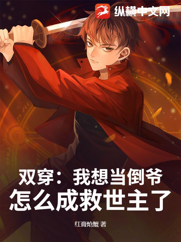 双穿：我想当倒爷，怎么成救世主了