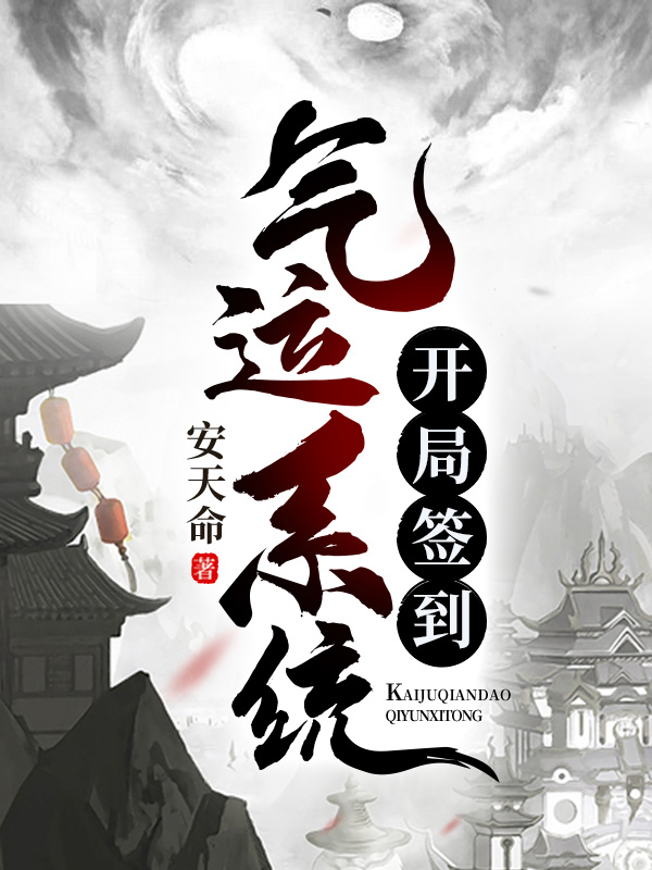 开局签到气运系统
