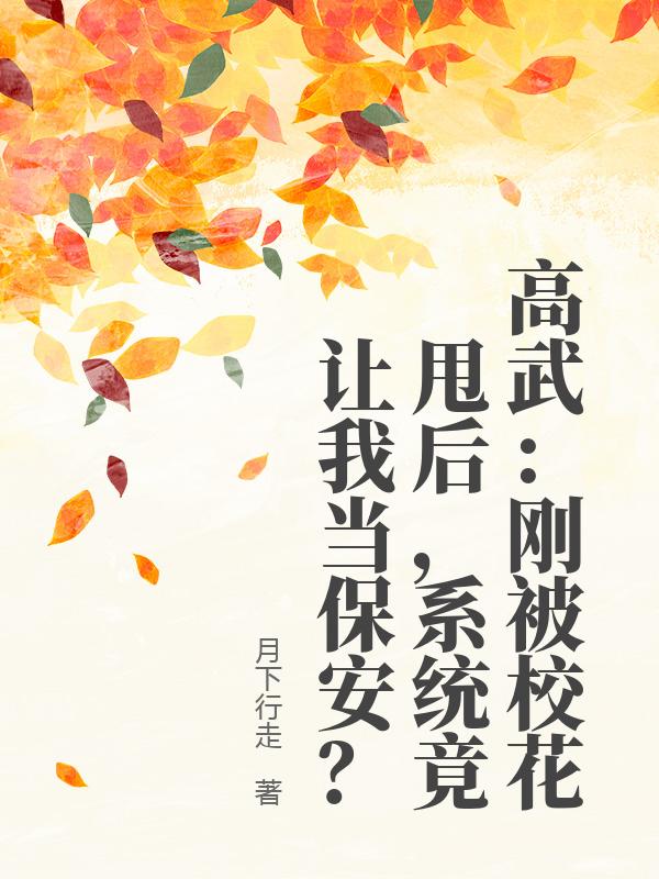 高武：刚被校花甩后，系统竟让我当保安？