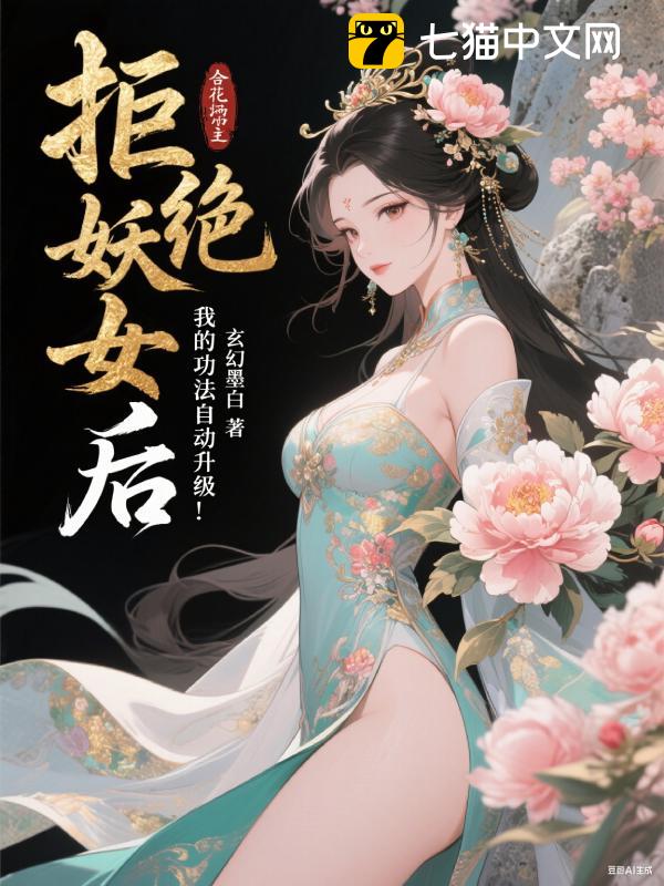 拒绝妖女后，我的功法自动升级