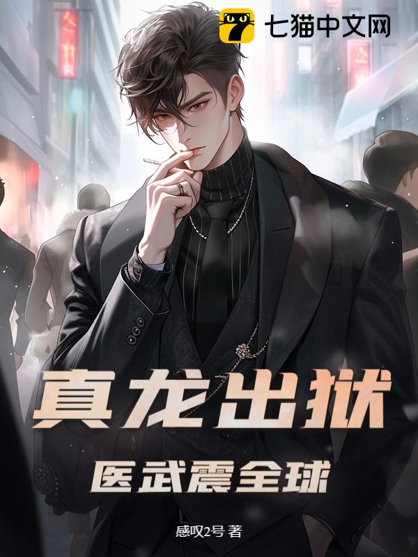真龙出狱，医武震全球！