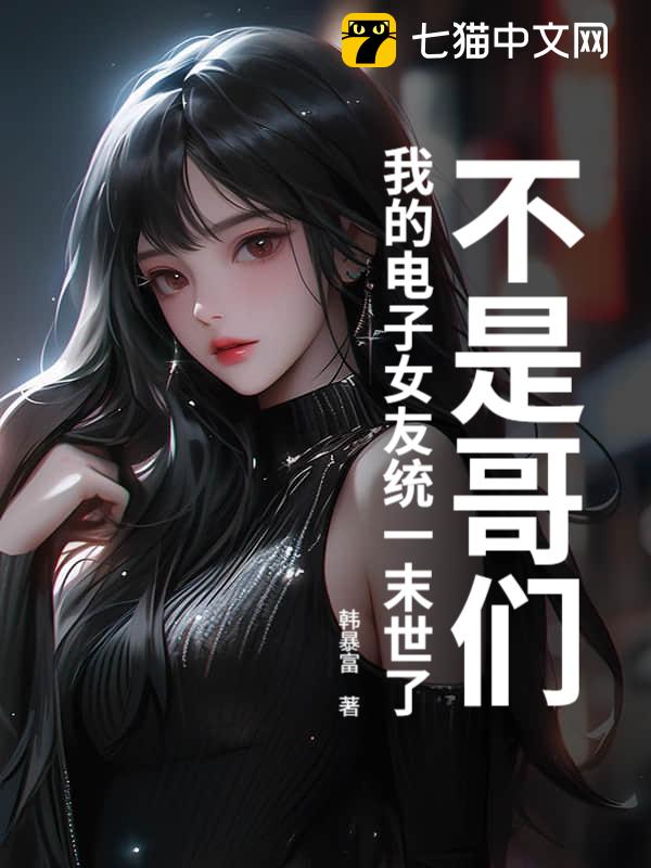 不是哥们，我的电子女友统一末世了？