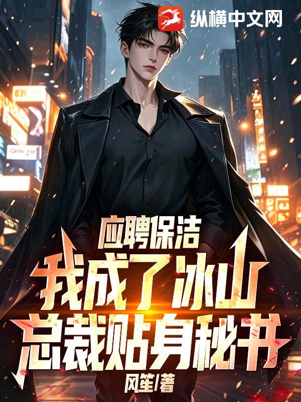 应聘保洁，我成了冰山总裁贴身秘书