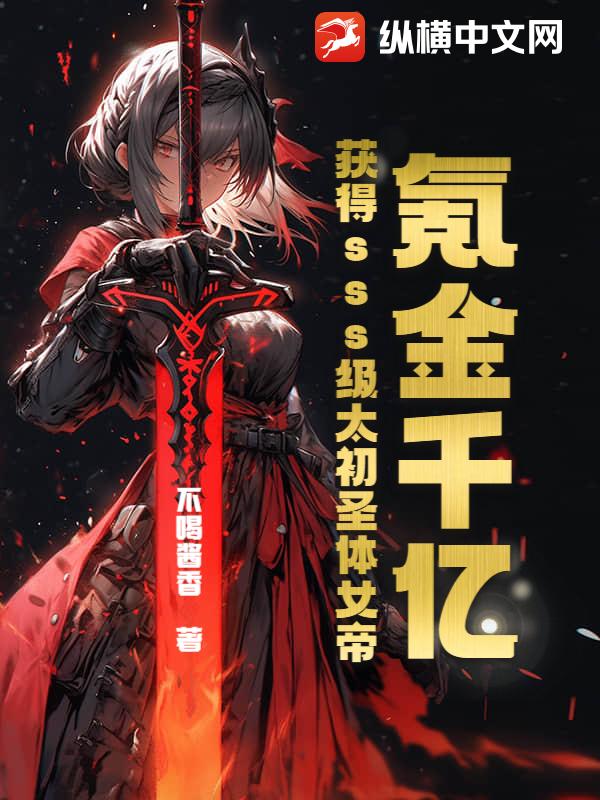 氪金千亿，获得sss级太初圣体女帝