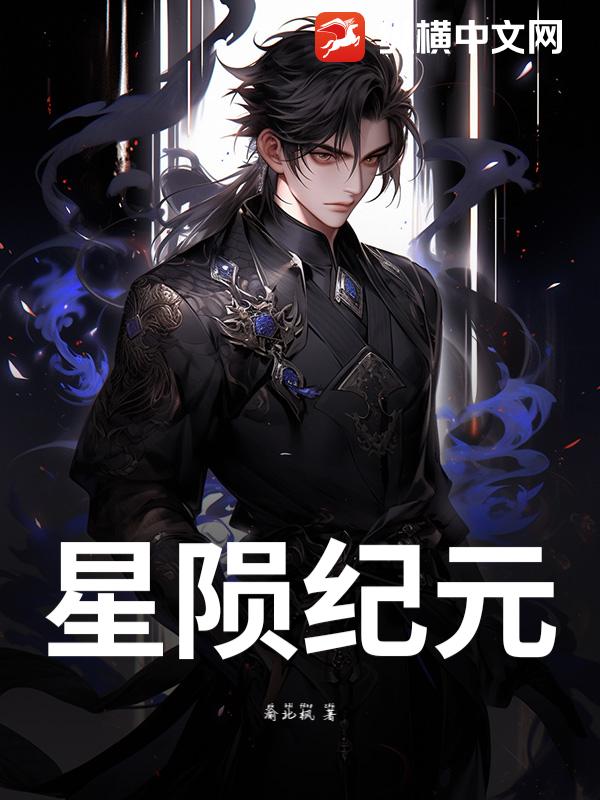 星陨纪元