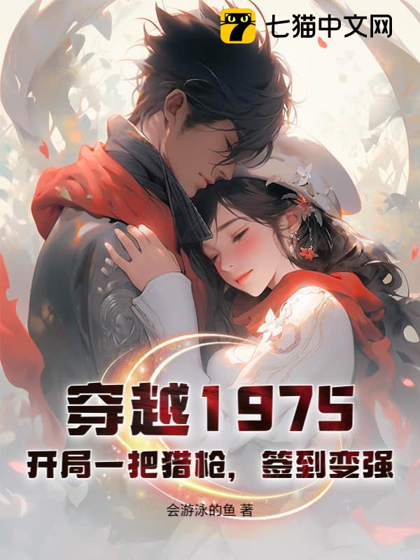 穿越1975：开局一把猎枪，签到变强