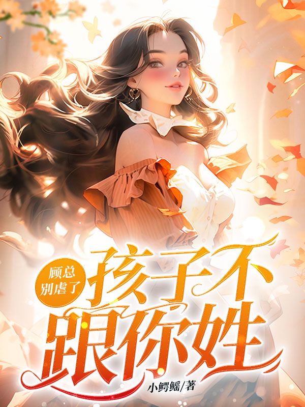 顾总别虐了，孩子不跟你姓