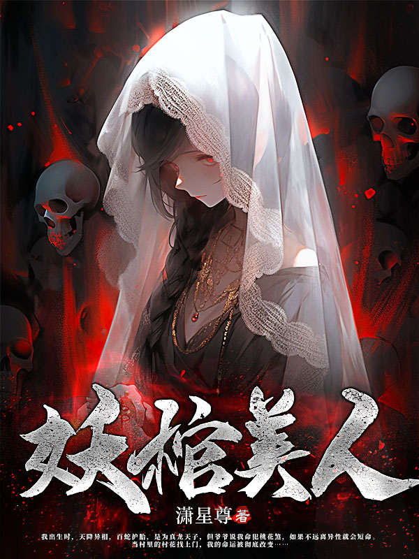 妖棺美人
