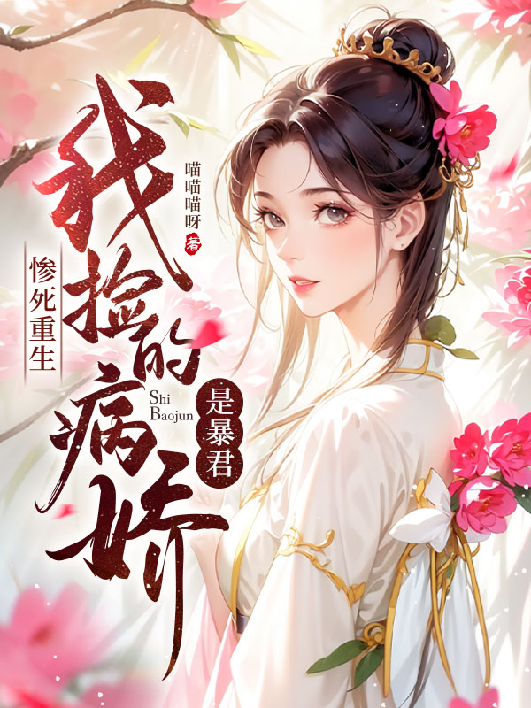 惨死重生，我捡的病娇是暴君