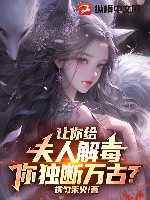 讓你給夫人解毒，你獨斷萬古？