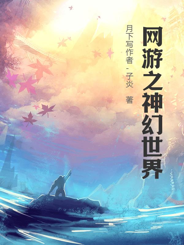 网游之神幻世界