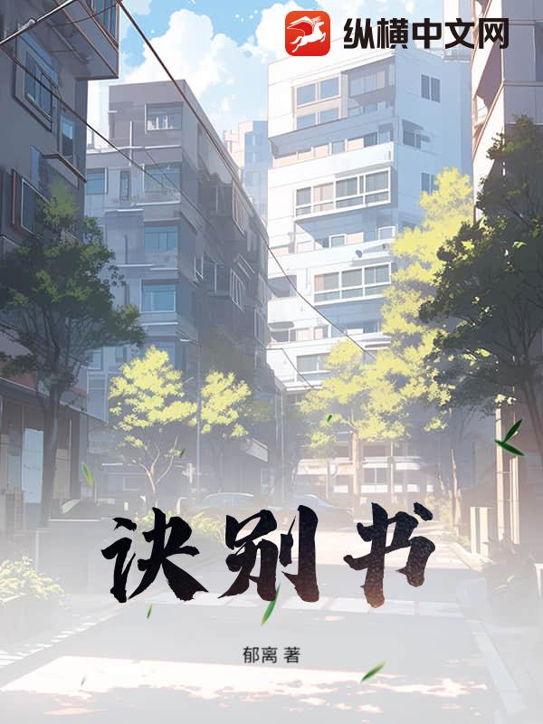 《诀别书》郁离著_现代言情小说_纵横女生网