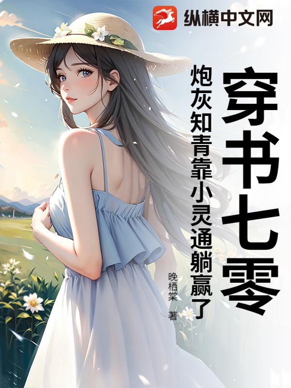 穿书七零，炮灰知青靠小灵通躺赢了