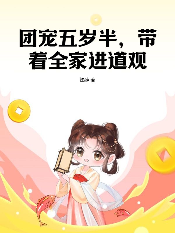 团宠五岁半，带着全家进道观