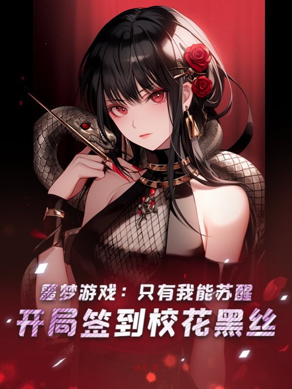 噩梦游戏：只有我能苏醒，开局签到校花黑丝