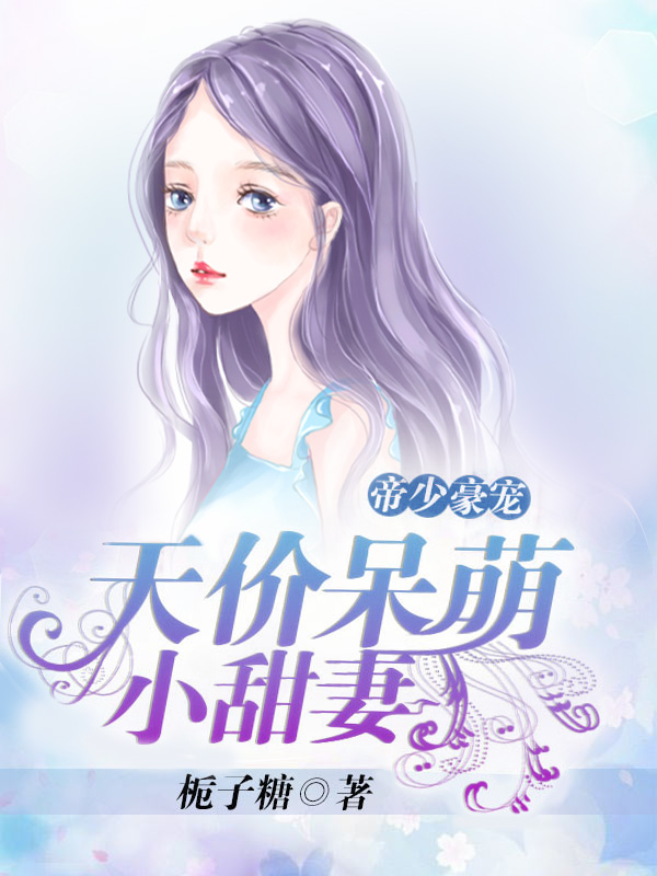 帝少豪宠：天价呆萌小甜妻