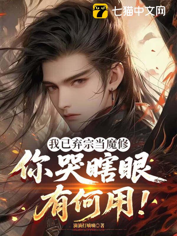 我已弃宗当魔修，你哭瞎眼有何用！