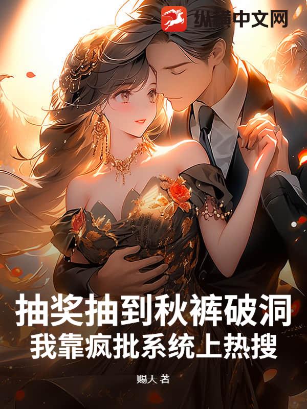 抽奖抽到秋裤破洞？我靠疯批系统上热搜