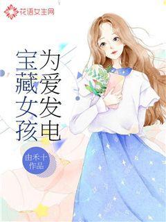 宝藏女孩为爱发电