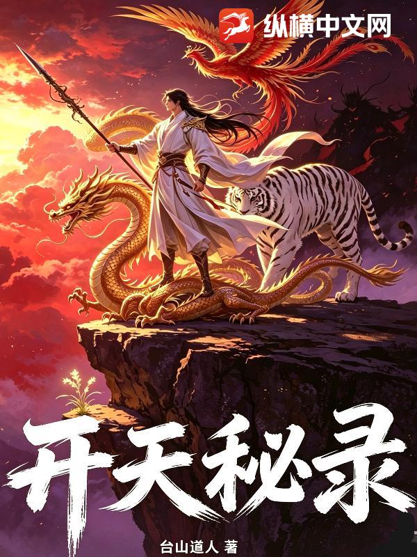 开天秘录