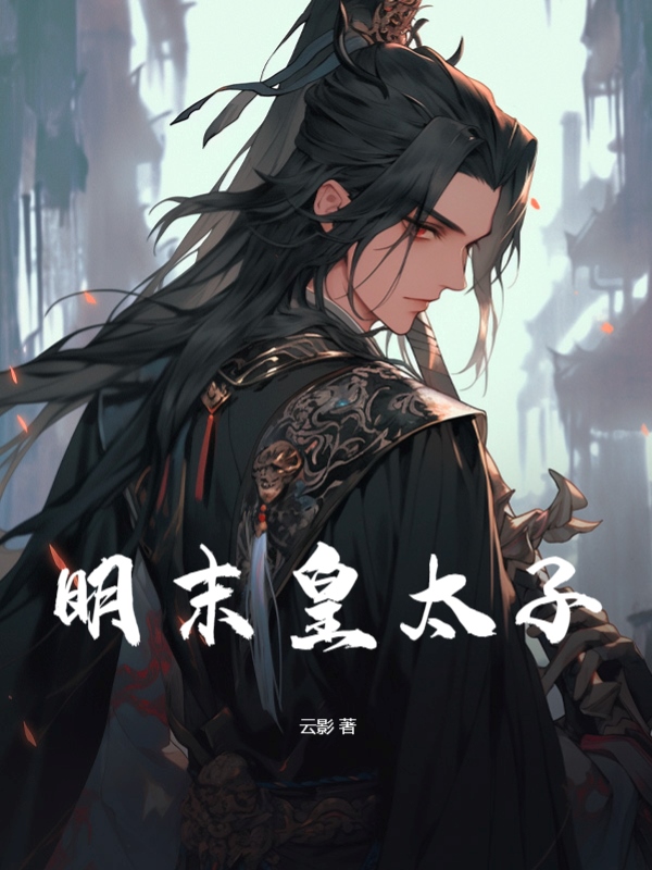 明末皇太子