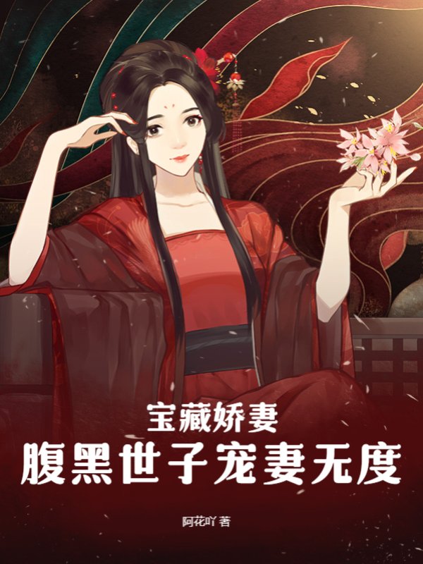 宝藏娇妻，腹黑世子宠妻无度