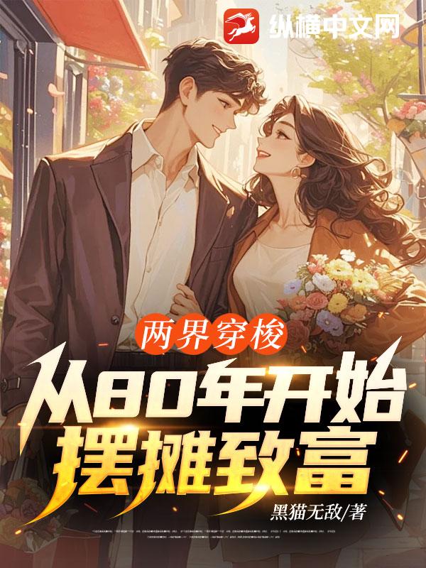 两界穿梭：从80年开始摆摊致富