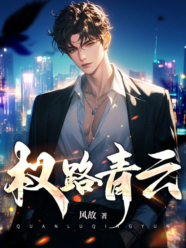权路青云