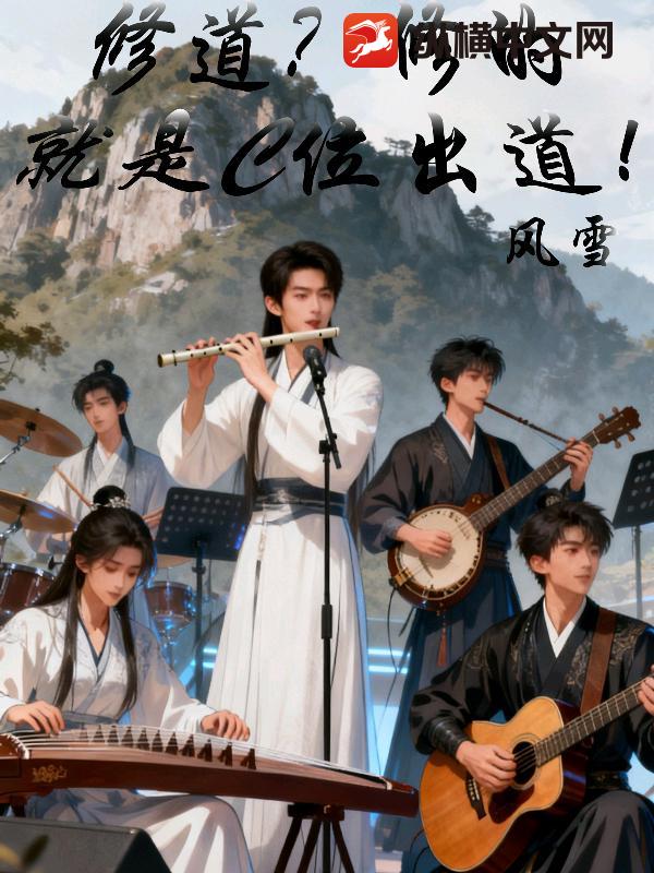 修道？修的就是C位出道！