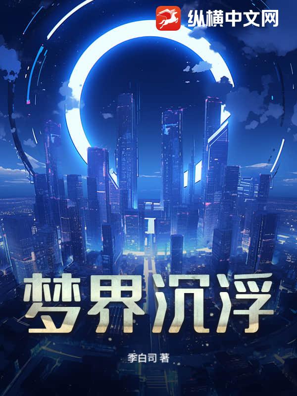 梦界沉浮