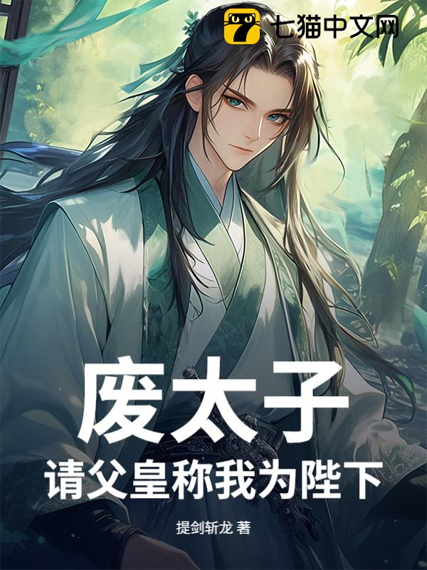 废太子？请父皇称我为陛下！
