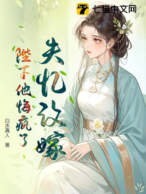 失忆改嫁，陛下他悔疯了