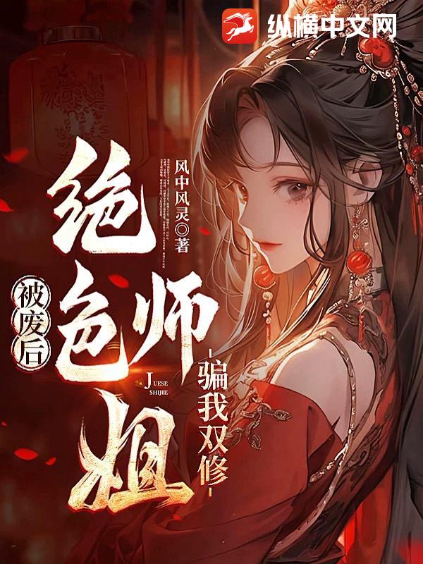 被废后，绝色师姐骗我双修