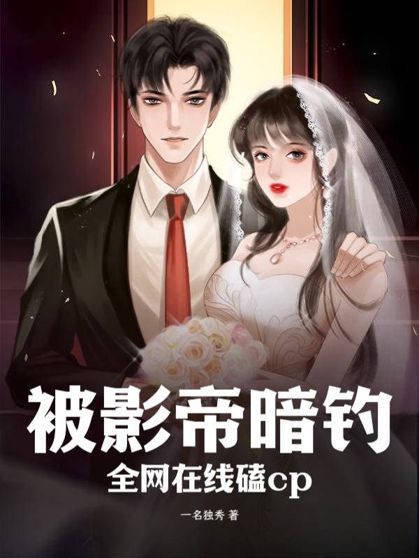 被影帝暗钓，全网在线磕cp！