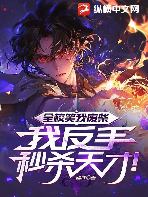 全校笑我废柴，我反手秒杀天才！