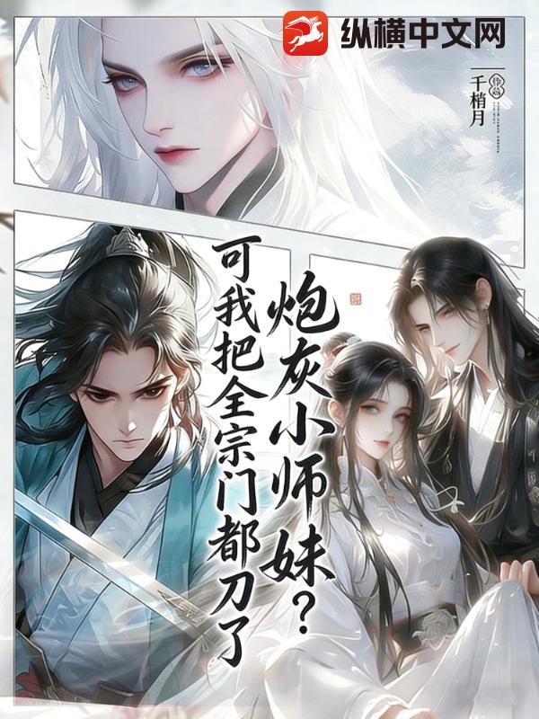 炮灰小师妹？可我把全宗门都刀了