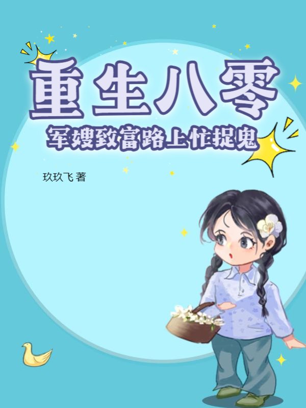 重生八零：军嫂致富路上忙捉鬼