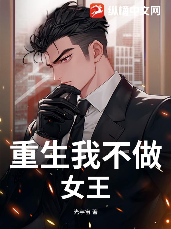重生我不做女王