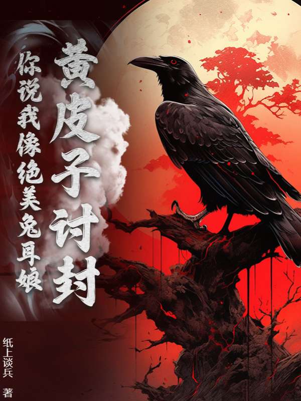 黄皮子讨封：你说我像绝美兔耳娘？