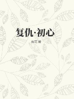 复仇·初心