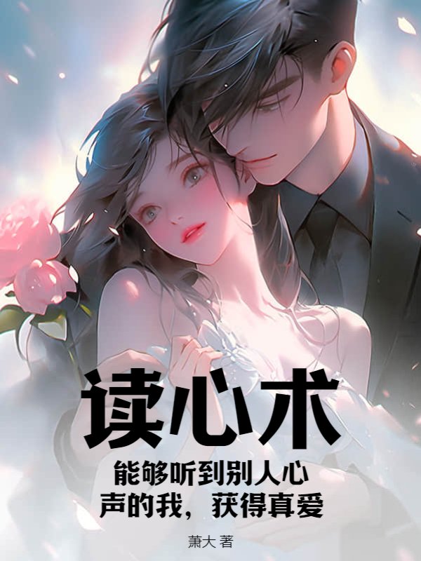 读心术：能够听到别人心声的我，获得真爱