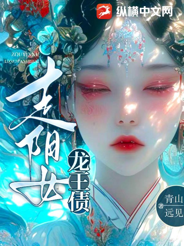 走阴女，龙王债