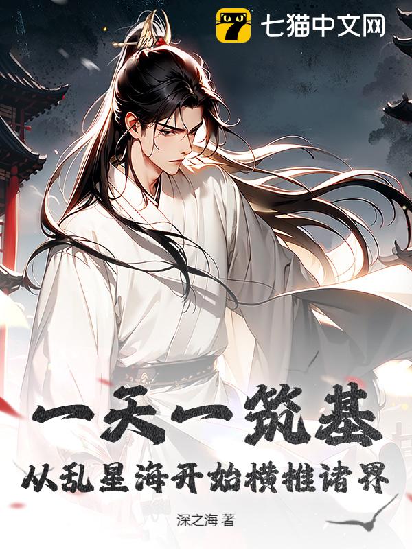 一天一筑基，从乱星海开始横推诸界