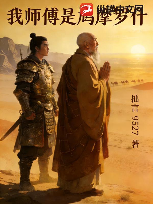 我师傅是鸠摩罗什