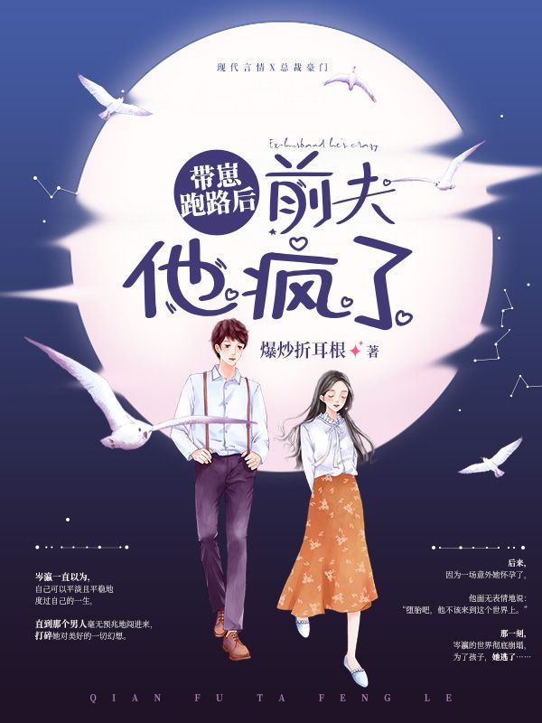 带崽跑路后，前夫他疯了