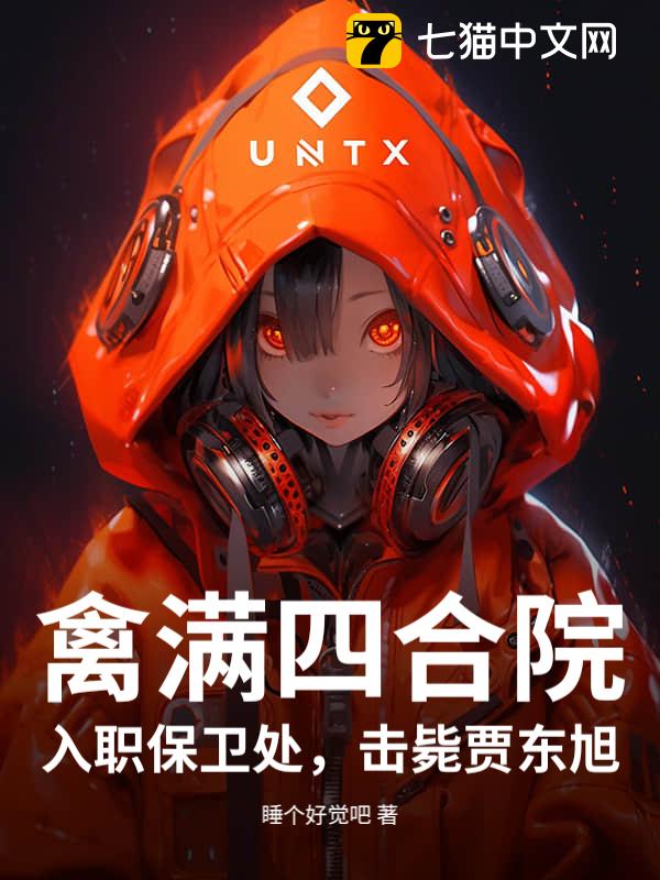 禽满四合院：入职保卫处，击毙贾东旭