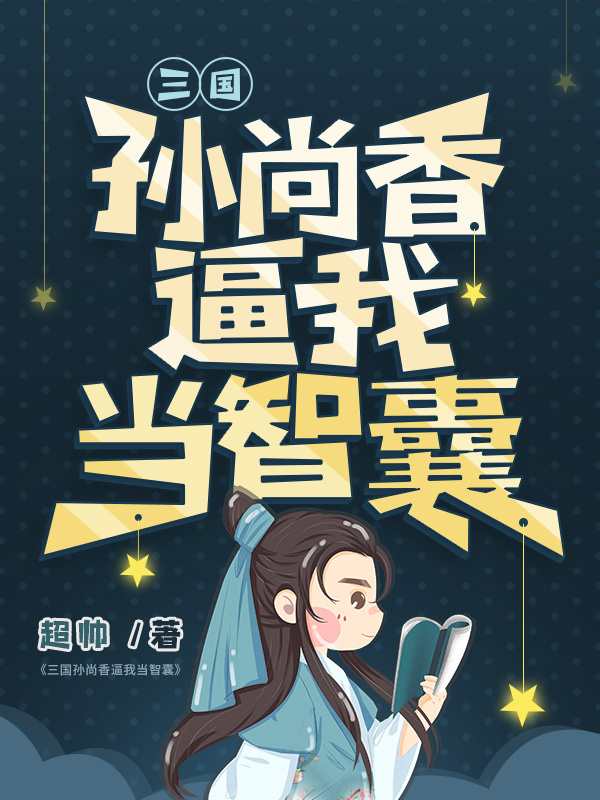 三国孙尚香逼我当智囊
